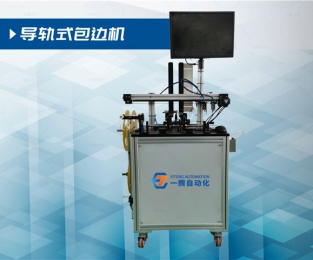 導(dǎo)軌式包邊機(jī)