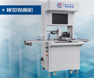 視覺(jué)貼膜機(jī)