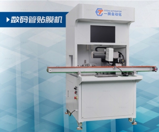 數(shù)碼管貼膜機(jī)