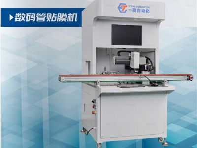 數(shù)碼管貼膜機(jī)