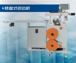轉(zhuǎn)盤(pán)式包邊機(jī)